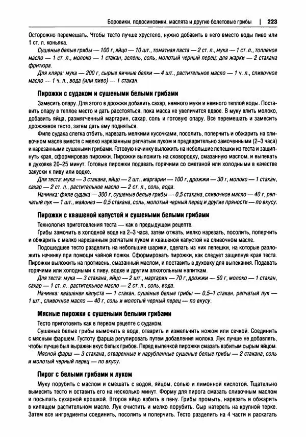 Михаил Вишневский - Готовим из дикоросов. Папоротники, водоросли, лишайники и грибы - Страница № 226