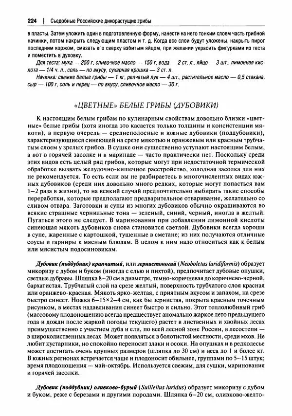 Михаил Вишневский - Готовим из дикоросов. Папоротники, водоросли, лишайники и грибы - Страница № 227