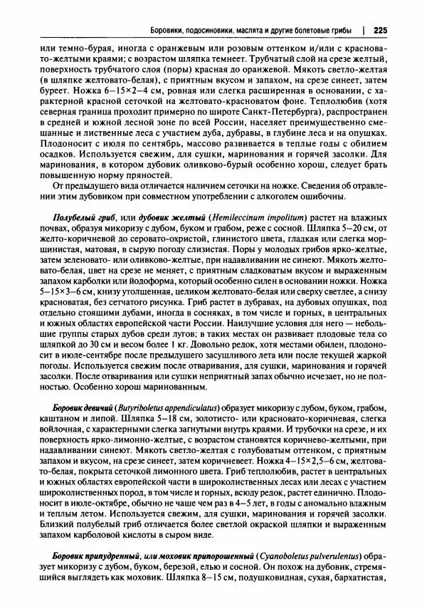 Михаил Вишневский - Готовим из дикоросов. Папоротники, водоросли, лишайники и грибы - Страница № 228
