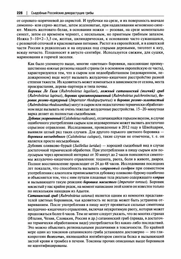 Михаил Вишневский - Готовим из дикоросов. Папоротники, водоросли, лишайники и грибы - Страница № 229
