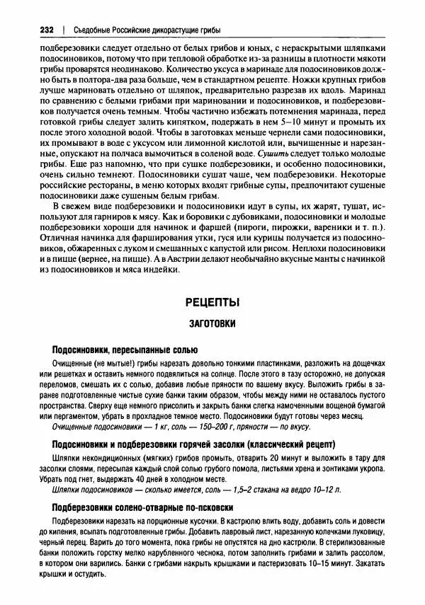 Михаил Вишневский - Готовим из дикоросов. Папоротники, водоросли, лишайники и грибы - Страница № 235