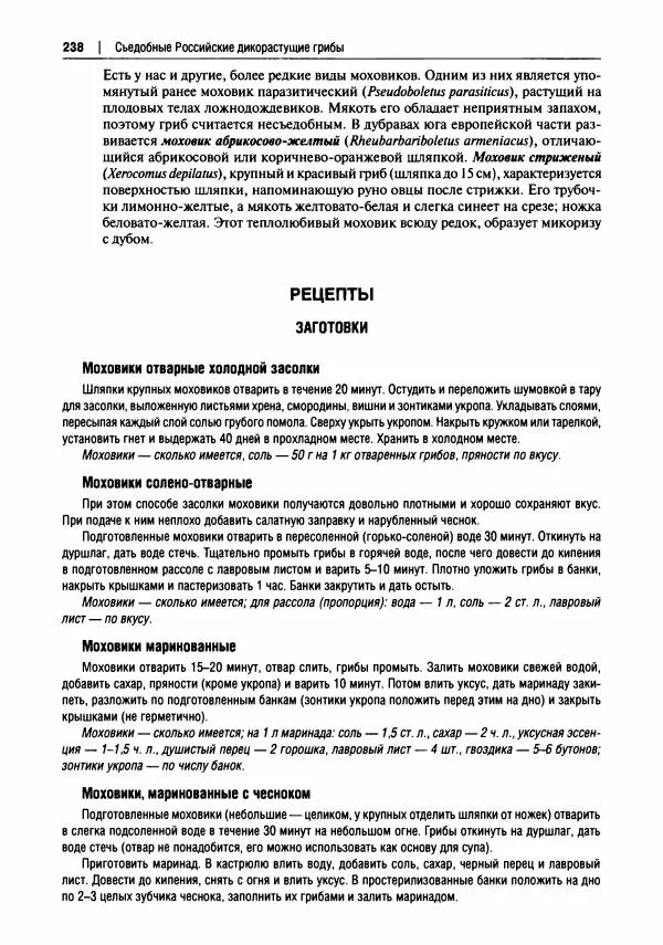 Михаил Вишневский - Готовим из дикоросов. Папоротники, водоросли, лишайники и грибы - Страница № 241