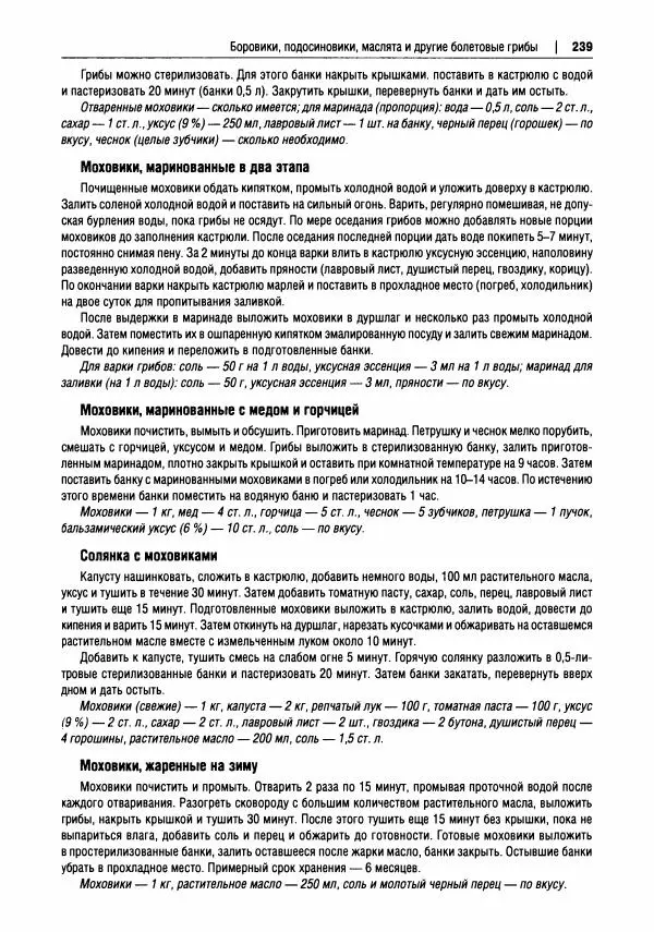Михаил Вишневский - Готовим из дикоросов. Папоротники, водоросли, лишайники и грибы - Страница № 242