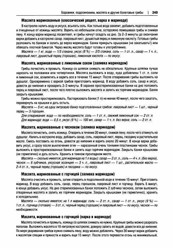 Михаил Вишневский - Готовим из дикоросов. Папоротники, водоросли, лишайники и грибы - Страница № 252