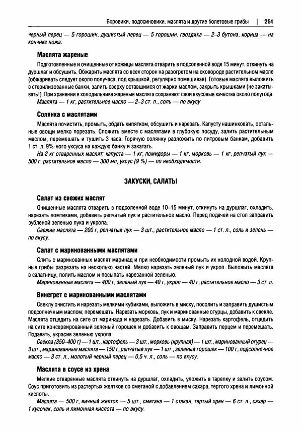 Михаил Вишневский - Готовим из дикоросов. Папоротники, водоросли, лишайники и грибы - Страница № 254