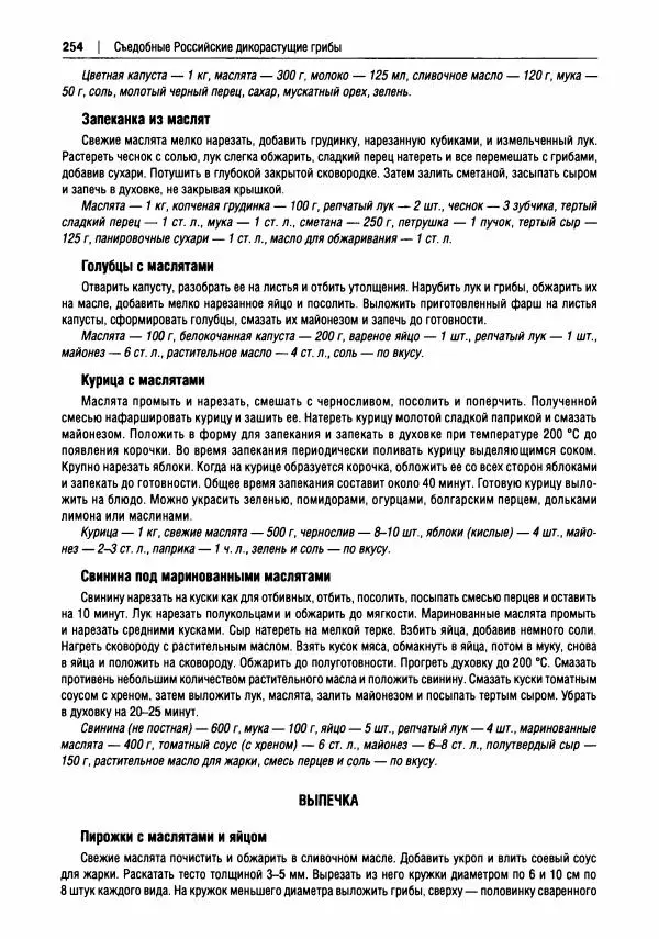 Михаил Вишневский - Готовим из дикоросов. Папоротники, водоросли, лишайники и грибы - Страница № 257