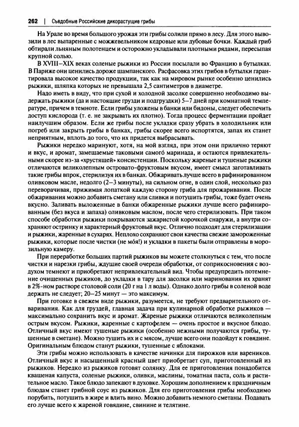 Михаил Вишневский - Готовим из дикоросов. Папоротники, водоросли, лишайники и грибы - Страница № 265