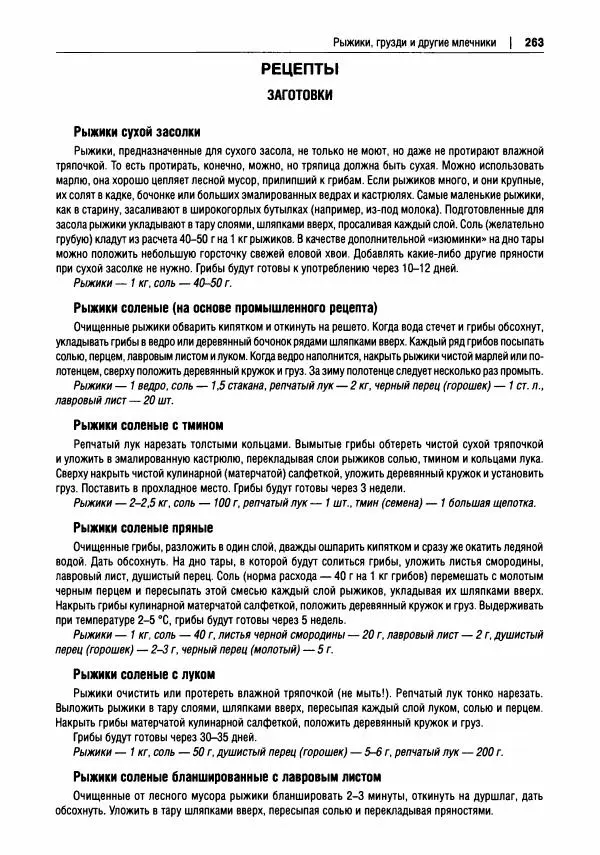 Михаил Вишневский - Готовим из дикоросов. Папоротники, водоросли, лишайники и грибы - Страница № 266