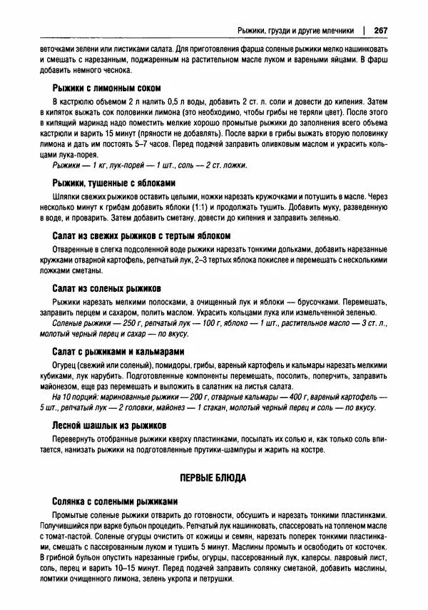 Михаил Вишневский - Готовим из дикоросов. Папоротники, водоросли, лишайники и грибы - Страница № 270
