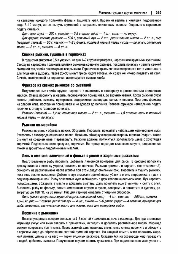 Михаил Вишневский - Готовим из дикоросов. Папоротники, водоросли, лишайники и грибы - Страница № 272