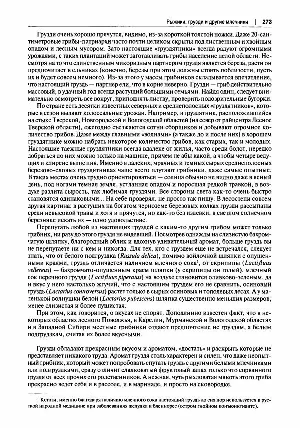 Михаил Вишневский - Готовим из дикоросов. Папоротники, водоросли, лишайники и грибы - Страница № 276