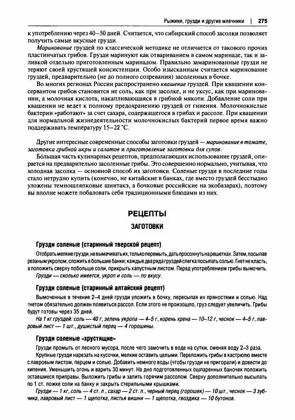 Михаил Вишневский - Готовим из дикоросов. Папоротники, водоросли, лишайники и грибы - Страница № 278