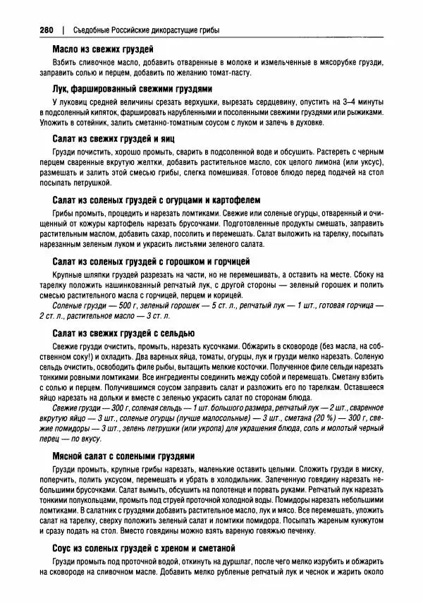 Михаил Вишневский - Готовим из дикоросов. Папоротники, водоросли, лишайники и грибы - Страница № 283