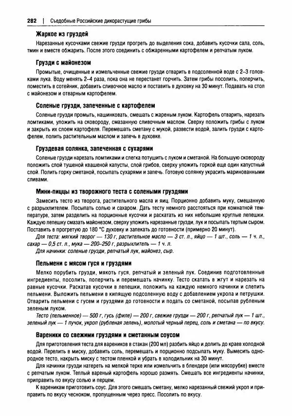 Михаил Вишневский - Готовим из дикоросов. Папоротники, водоросли, лишайники и грибы - Страница № 285
