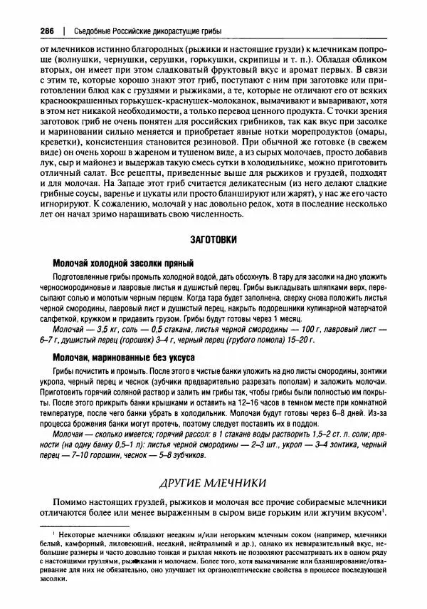 Михаил Вишневский - Готовим из дикоросов. Папоротники, водоросли, лишайники и грибы - Страница № 289