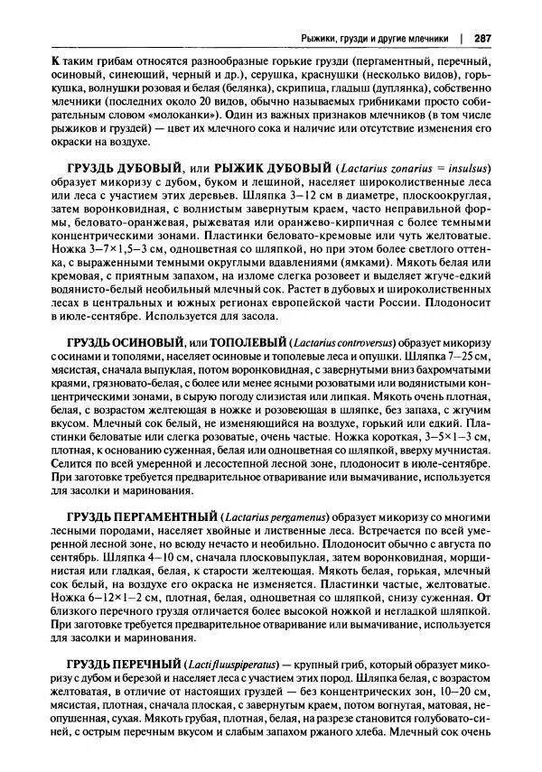 Михаил Вишневский - Готовим из дикоросов. Папоротники, водоросли, лишайники и грибы - Страница № 290