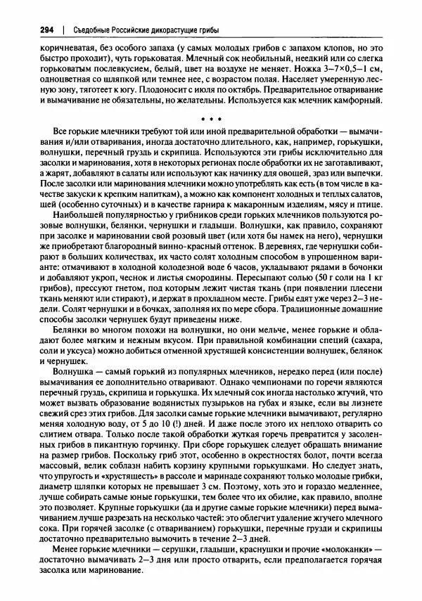 Михаил Вишневский - Готовим из дикоросов. Папоротники, водоросли, лишайники и грибы - Страница № 297
