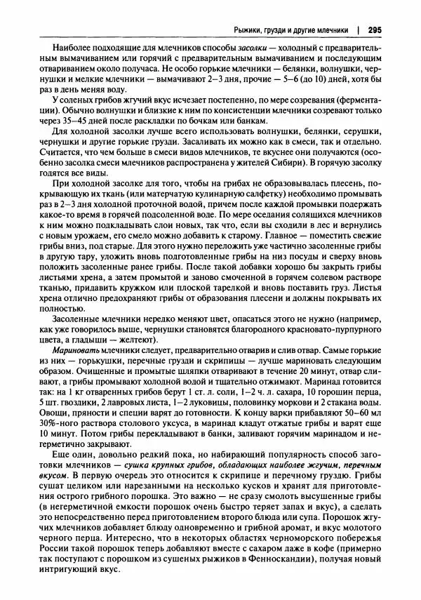 Михаил Вишневский - Готовим из дикоросов. Папоротники, водоросли, лишайники и грибы - Страница № 298