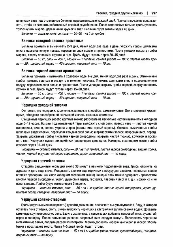 Михаил Вишневский - Готовим из дикоросов. Папоротники, водоросли, лишайники и грибы - Страница № 300