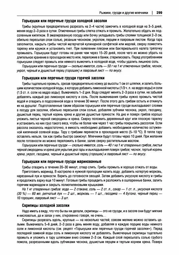 Михаил Вишневский - Готовим из дикоросов. Папоротники, водоросли, лишайники и грибы - Страница № 302