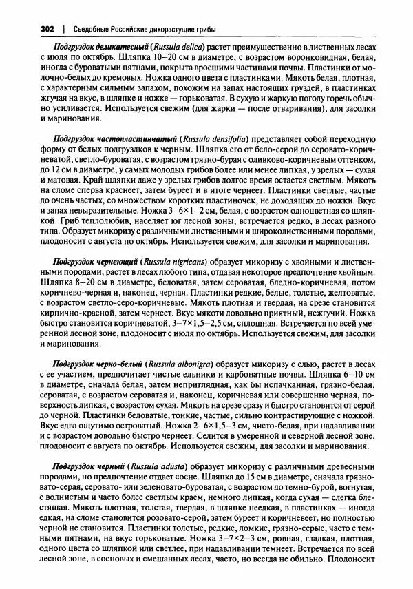 Михаил Вишневский - Готовим из дикоросов. Папоротники, водоросли, лишайники и грибы - Страница № 305