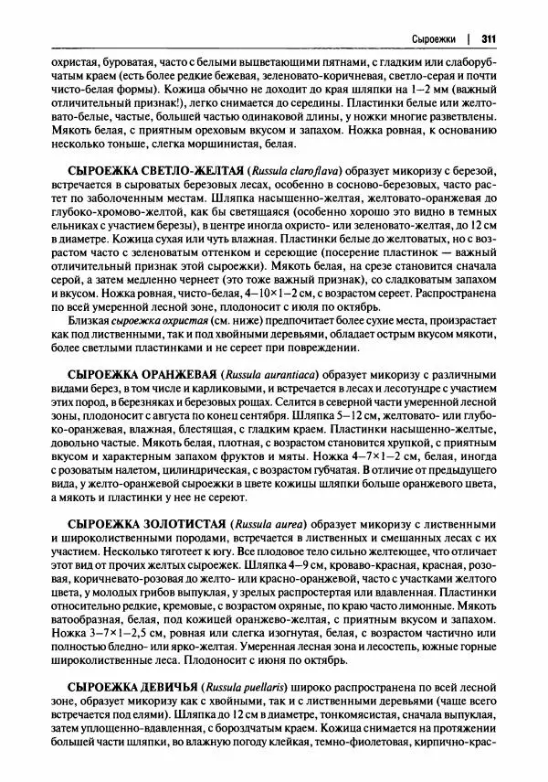 Михаил Вишневский - Готовим из дикоросов. Папоротники, водоросли, лишайники и грибы - Страница № 314