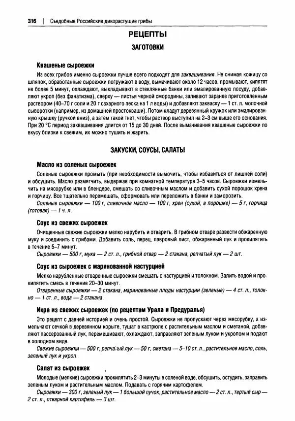 Михаил Вишневский - Готовим из дикоросов. Папоротники, водоросли, лишайники и грибы - Страница № 319