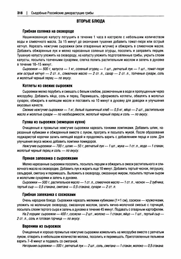 Михаил Вишневский - Готовим из дикоросов. Папоротники, водоросли, лишайники и грибы - Страница № 321