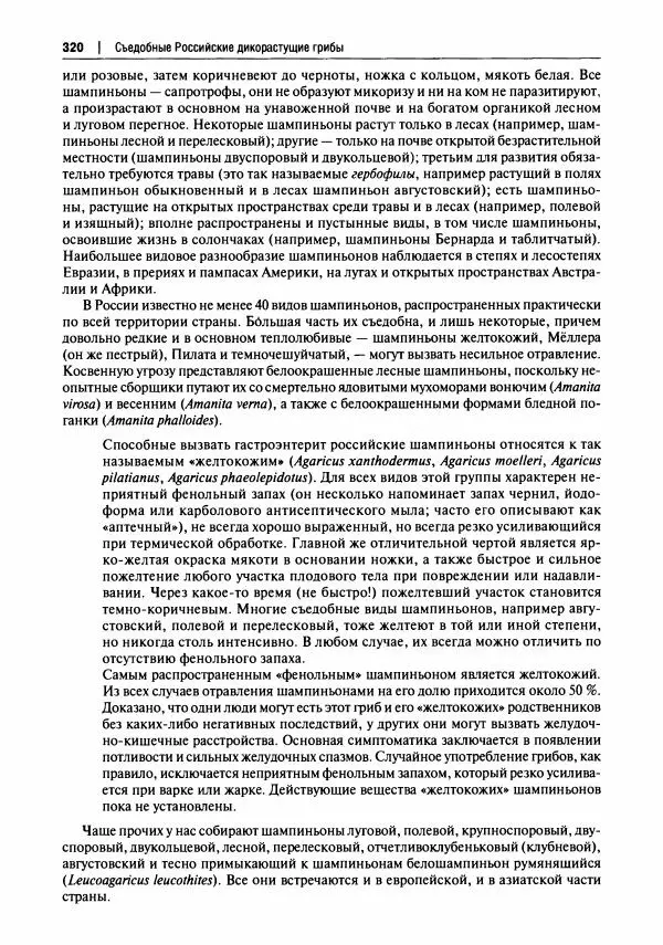Михаил Вишневский - Готовим из дикоросов. Папоротники, водоросли, лишайники и грибы - Страница № 323