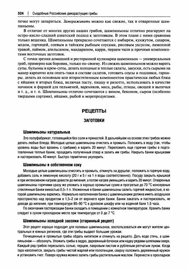Михаил Вишневский - Готовим из дикоросов. Папоротники, водоросли, лишайники и грибы - Страница № 327