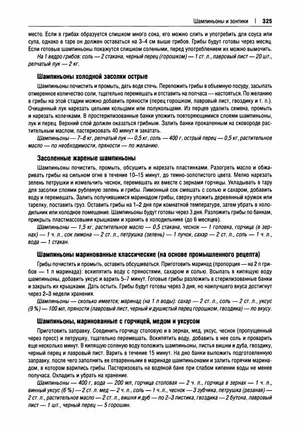 Михаил Вишневский - Готовим из дикоросов. Папоротники, водоросли, лишайники и грибы - Страница № 328