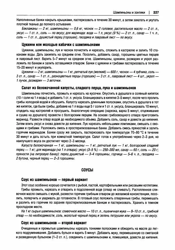 Михаил Вишневский - Готовим из дикоросов. Папоротники, водоросли, лишайники и грибы - Страница № 330