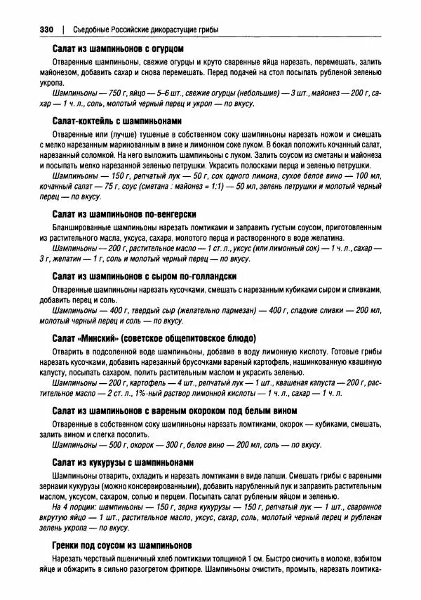 Михаил Вишневский - Готовим из дикоросов. Папоротники, водоросли, лишайники и грибы - Страница № 333