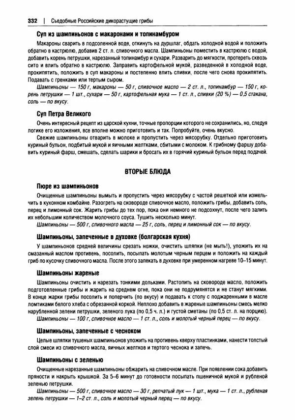 Михаил Вишневский - Готовим из дикоросов. Папоротники, водоросли, лишайники и грибы - Страница № 335