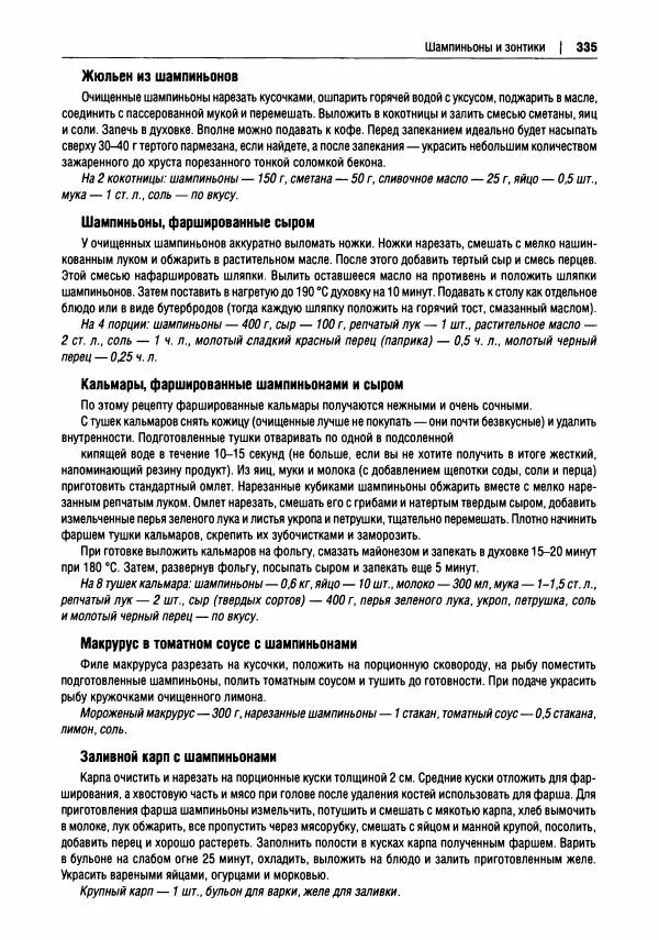 Михаил Вишневский - Готовим из дикоросов. Папоротники, водоросли, лишайники и грибы - Страница № 338