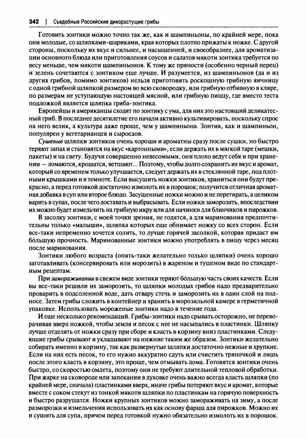 Михаил Вишневский - Готовим из дикоросов. Папоротники, водоросли, лишайники и грибы - Страница № 345