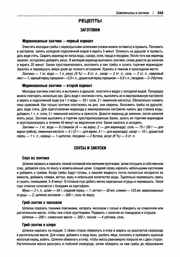 Михаил Вишневский - Готовим из дикоросов. Папоротники, водоросли, лишайники и грибы - Страница № 346