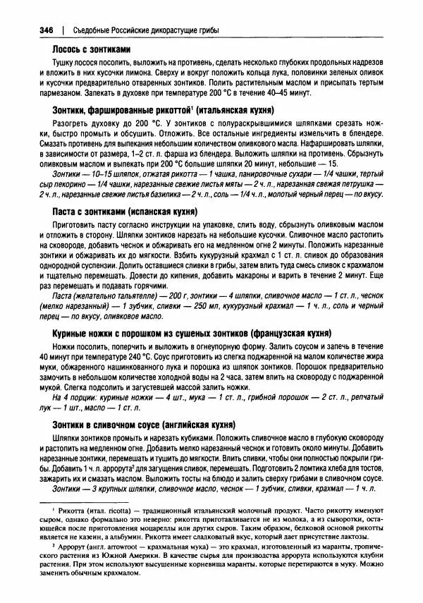 Михаил Вишневский - Готовим из дикоросов. Папоротники, водоросли, лишайники и грибы - Страница № 349