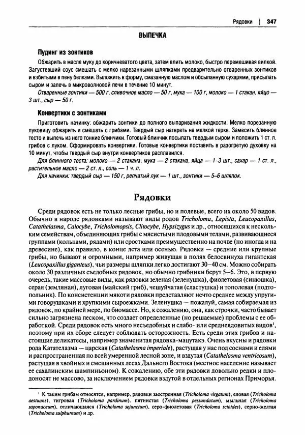 Михаил Вишневский - Готовим из дикоросов. Папоротники, водоросли, лишайники и грибы - Страница № 350