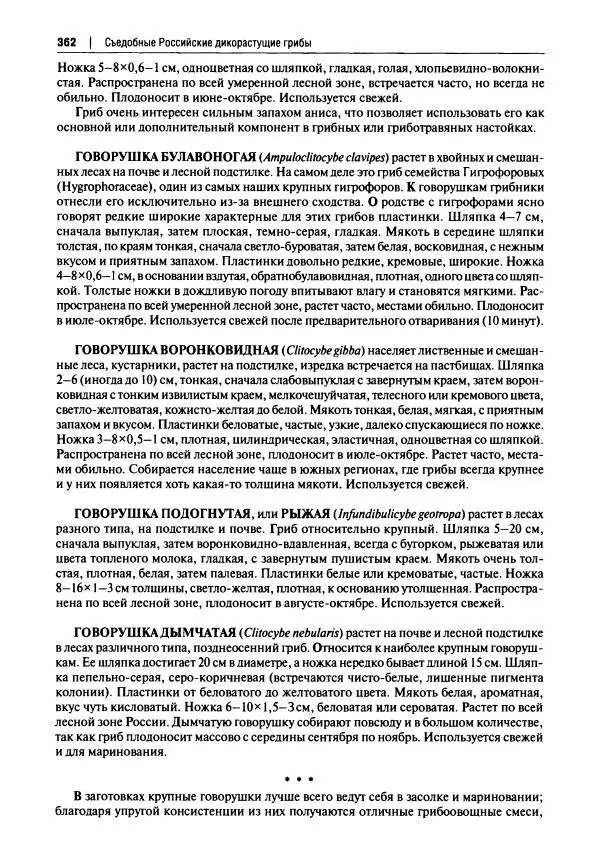 Михаил Вишневский - Готовим из дикоросов. Папоротники, водоросли, лишайники и грибы - Страница № 365