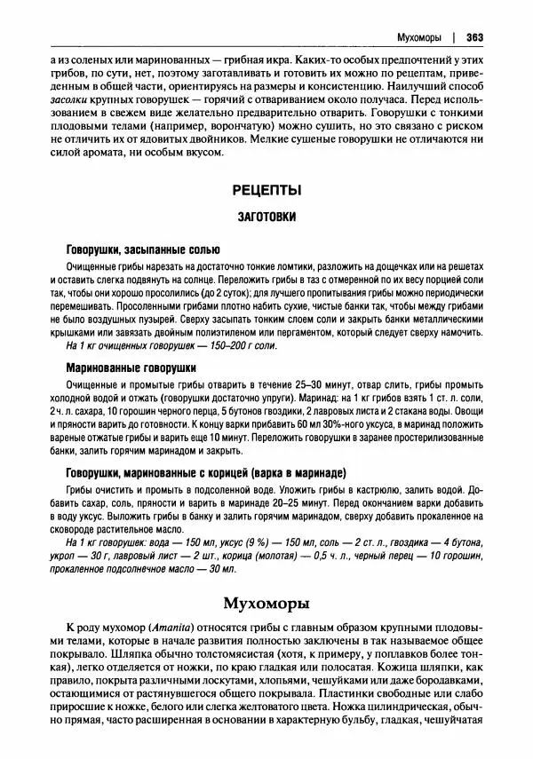 Михаил Вишневский - Готовим из дикоросов. Папоротники, водоросли, лишайники и грибы - Страница № 366