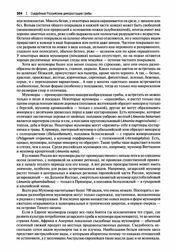 Михаил Вишневский - Готовим из дикоросов. Папоротники, водоросли, лишайники и грибы - Страница № 367