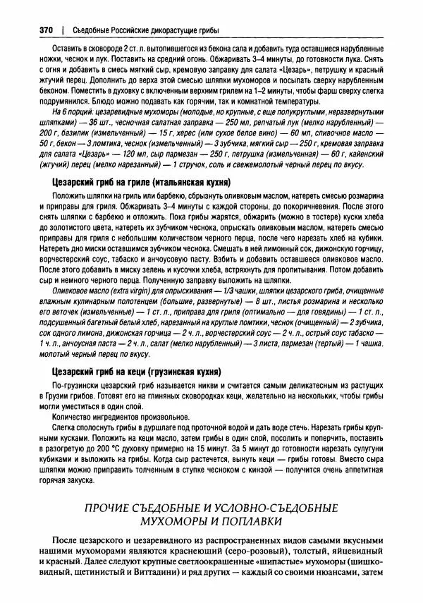Михаил Вишневский - Готовим из дикоросов. Папоротники, водоросли, лишайники и грибы - Страница № 373