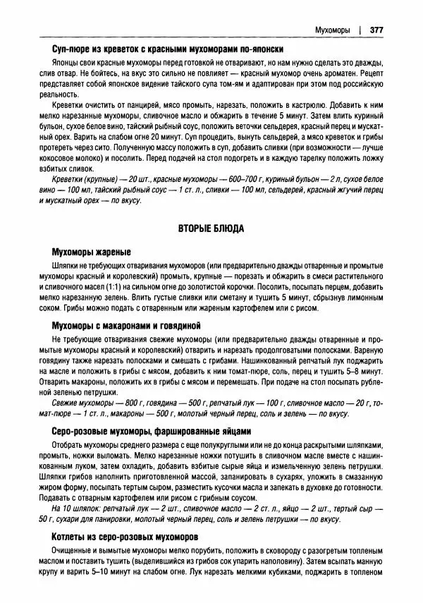 Михаил Вишневский - Готовим из дикоросов. Папоротники, водоросли, лишайники и грибы - Страница № 380