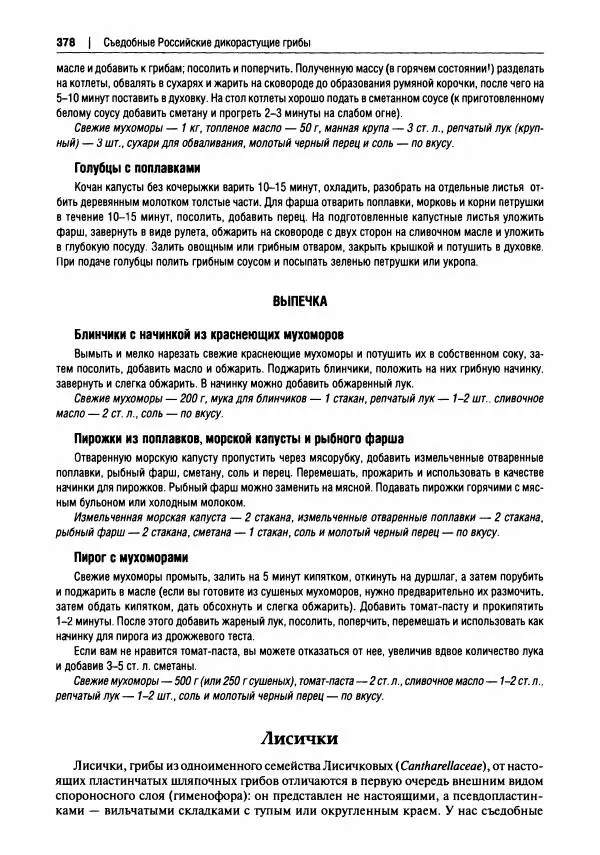 Михаил Вишневский - Готовим из дикоросов. Папоротники, водоросли, лишайники и грибы - Страница № 381