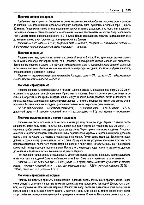 Михаил Вишневский - Готовим из дикоросов. Папоротники, водоросли, лишайники и грибы - Страница № 386