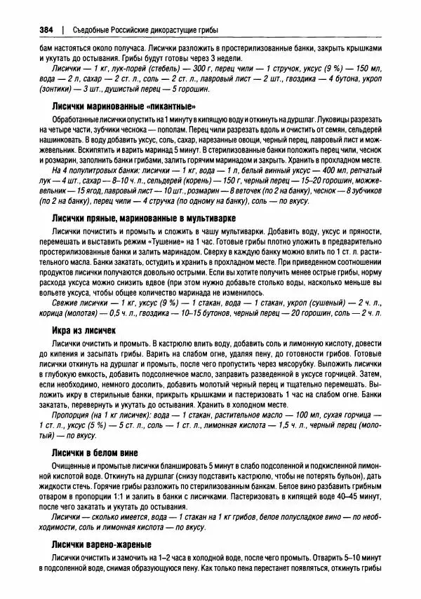 Михаил Вишневский - Готовим из дикоросов. Папоротники, водоросли, лишайники и грибы - Страница № 387
