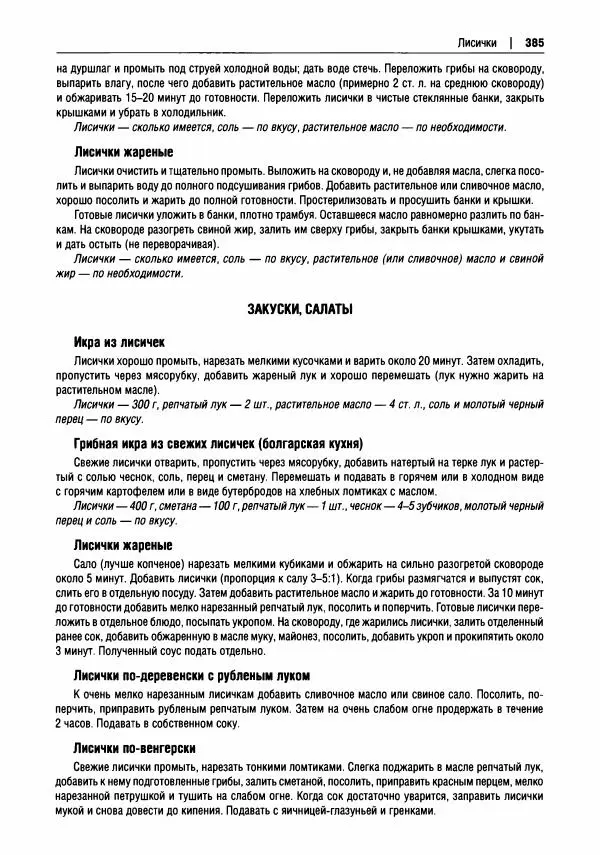Михаил Вишневский - Готовим из дикоросов. Папоротники, водоросли, лишайники и грибы - Страница № 388