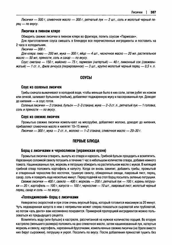 Михаил Вишневский - Готовим из дикоросов. Папоротники, водоросли, лишайники и грибы - Страница № 390