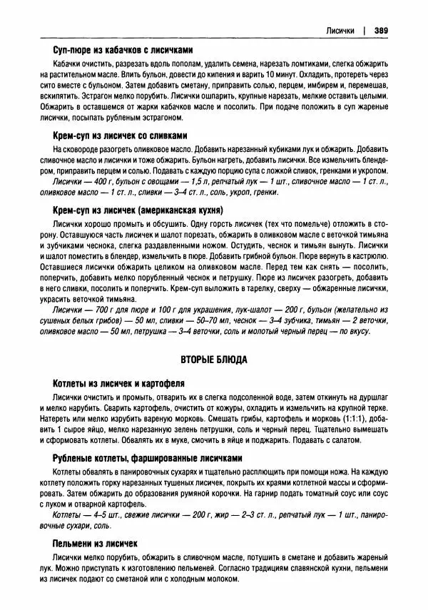 Михаил Вишневский - Готовим из дикоросов. Папоротники, водоросли, лишайники и грибы - Страница № 392